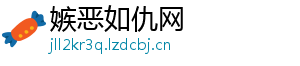 嫉恶如仇网	